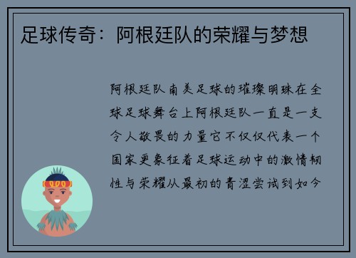 足球传奇：阿根廷队的荣耀与梦想