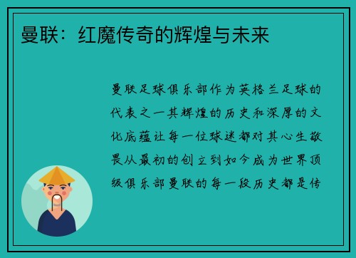 曼联：红魔传奇的辉煌与未来