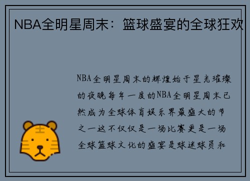 NBA全明星周末：篮球盛宴的全球狂欢