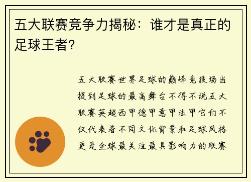 五大联赛竞争力揭秘：谁才是真正的足球王者？