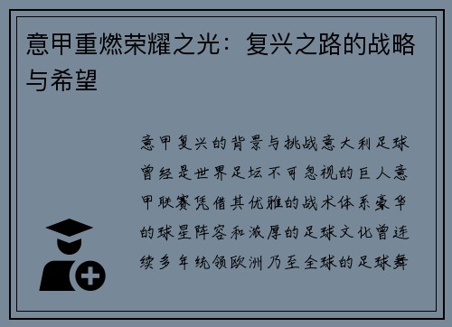 意甲重燃荣耀之光：复兴之路的战略与希望