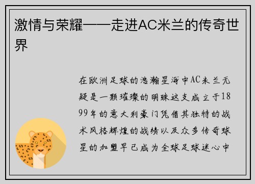 激情与荣耀——走进AC米兰的传奇世界