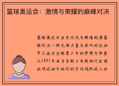 篮球奥运会：激情与荣耀的巅峰对决