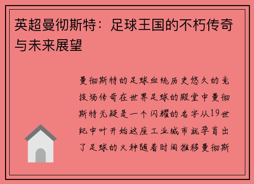 英超曼彻斯特：足球王国的不朽传奇与未来展望