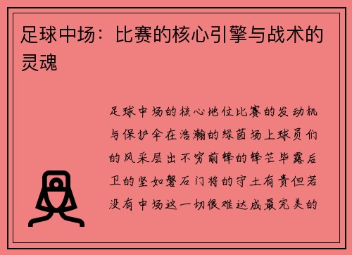 足球中场：比赛的核心引擎与战术的灵魂