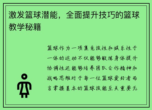激发篮球潜能，全面提升技巧的篮球教学秘籍