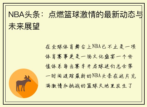 NBA头条：点燃篮球激情的最新动态与未来展望