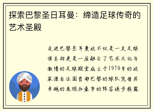 探索巴黎圣日耳曼：缔造足球传奇的艺术圣殿