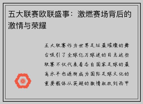 五大联赛欧联盛事：激燃赛场背后的激情与荣耀
