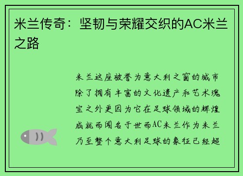 米兰传奇：坚韧与荣耀交织的AC米兰之路