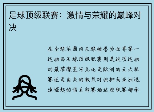 足球顶级联赛：激情与荣耀的巅峰对决