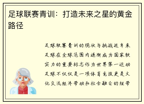 足球联赛青训：打造未来之星的黄金路径