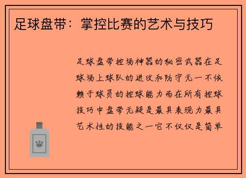 足球盘带：掌控比赛的艺术与技巧