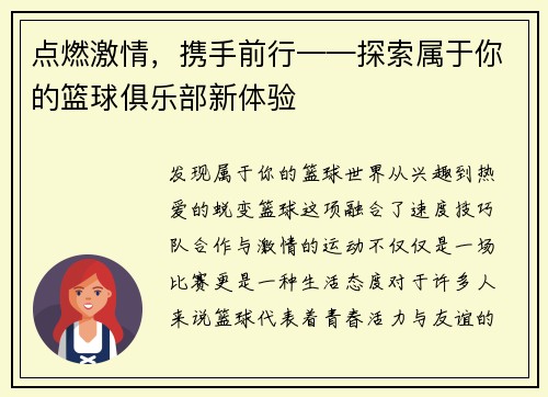 点燃激情，携手前行——探索属于你的篮球俱乐部新体验