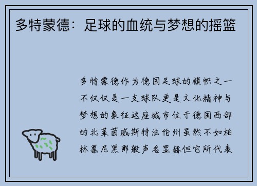 多特蒙德：足球的血统与梦想的摇篮
