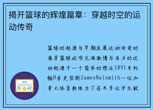 揭开篮球的辉煌篇章：穿越时空的运动传奇