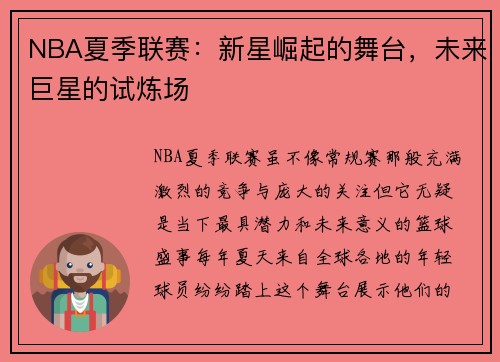 NBA夏季联赛：新星崛起的舞台，未来巨星的试炼场
