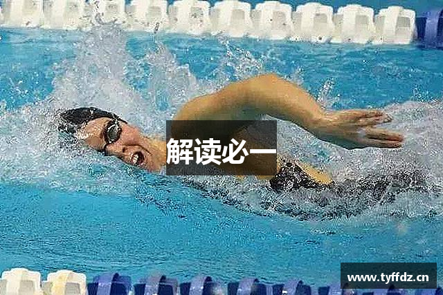 解读必一